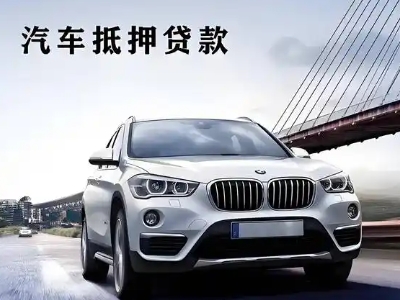 美姑车抵贷如何办理押车和不押车?