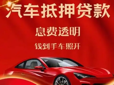 美姑良好口碑的汽车抵押贷款公司推荐