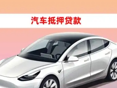 美姑车抵贷的三种常见还款方式