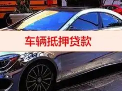美姑汽车抵押借款的额度如何确定？
