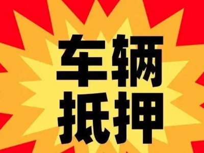 美姑车辆抵押贷款哪些品牌的车能抵押更多钱？